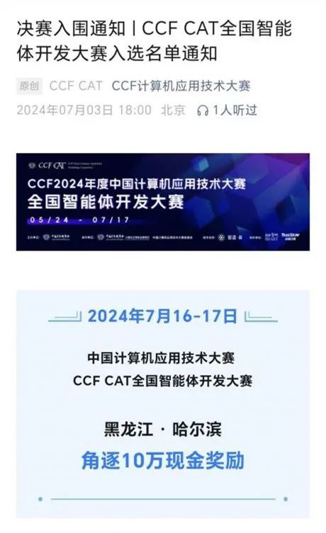 我院学生团队成功入围CCF2024年度中国计算机应用计算大赛——全国智能体开发大赛决赛