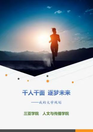 千人千面 破茧焕新——大学成长记（1）